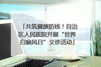 共筑健康防线！自治区人民医院开展“世界白癜风日”义诊活动